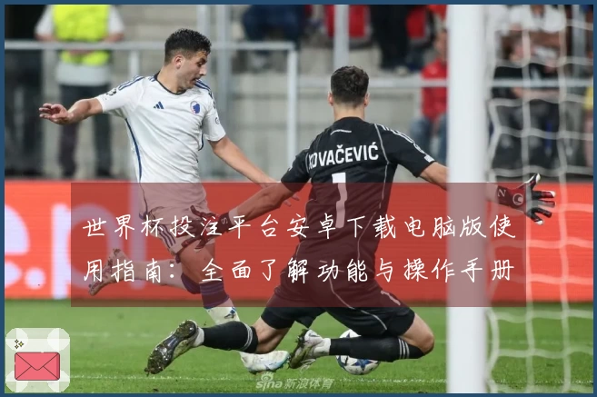世界杯投注平台安卓下载电脑版使用指南：全面了解功能与操作手册