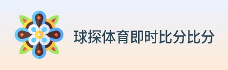 球探体育即时比分比分 logo